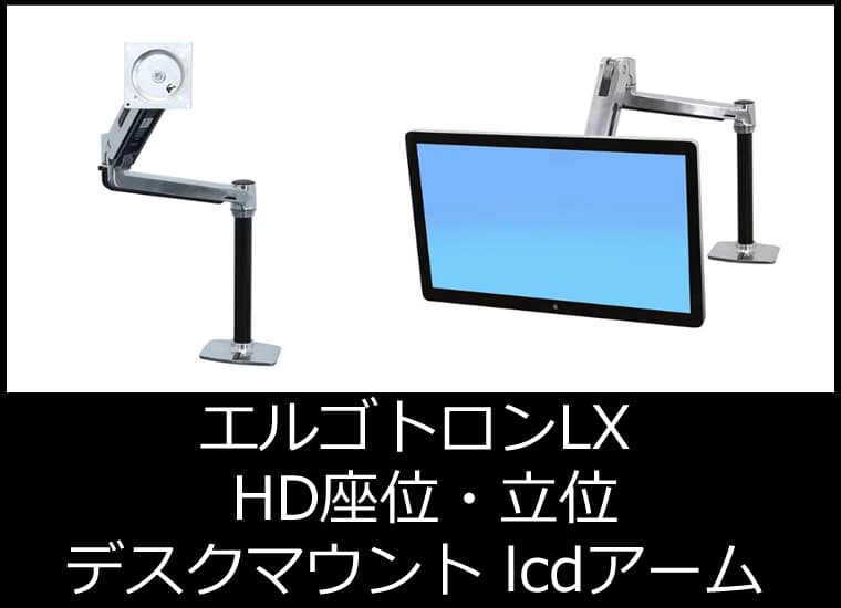 エルゴトロン lx hd座位・立位デスクマウント lcdアーム