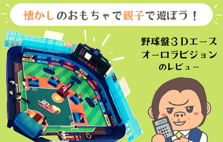 0円 最大85%OFFクーポン 野球盤3Dエース オーロラビジョン