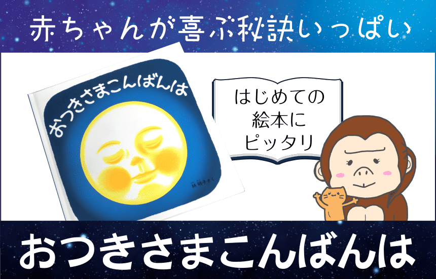 赤ちゃんが喜ぶ秘訣がいっぱい おつきさまこんばんは