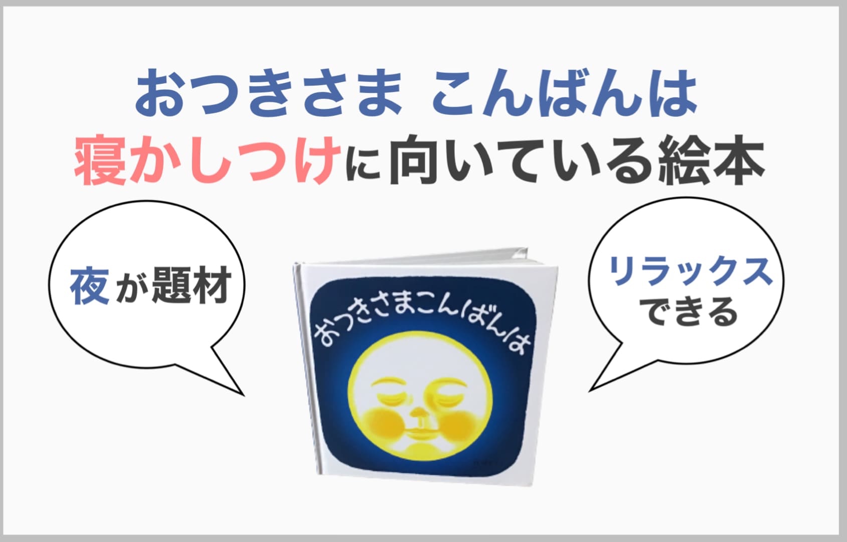 赤ちゃんが喜ぶ秘訣がいっぱい おつきさまこんばんは 赤ちゃんが喜ぶ秘訣がいっぱい おつきさまこんばんは
