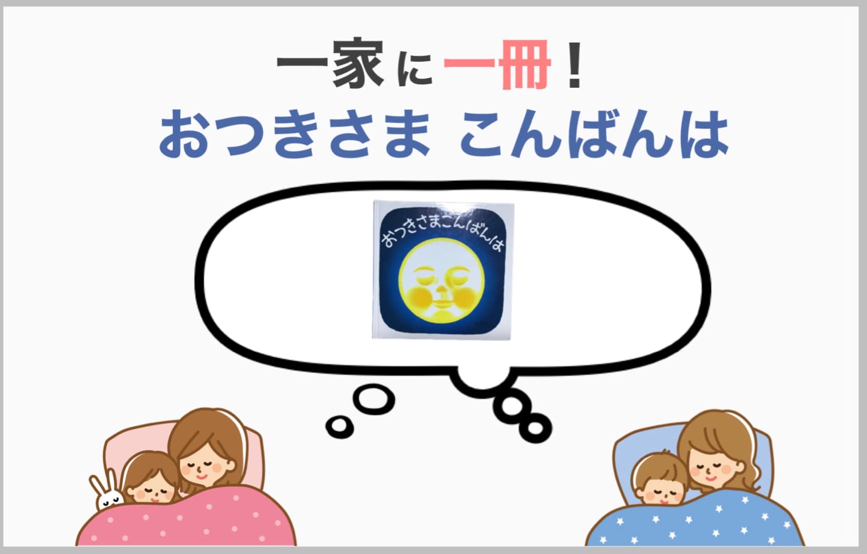 赤ちゃんが喜ぶ秘訣がいっぱい おつきさまこんばんは 赤ちゃんが喜ぶ秘訣がいっぱい おつきさまこんばんは