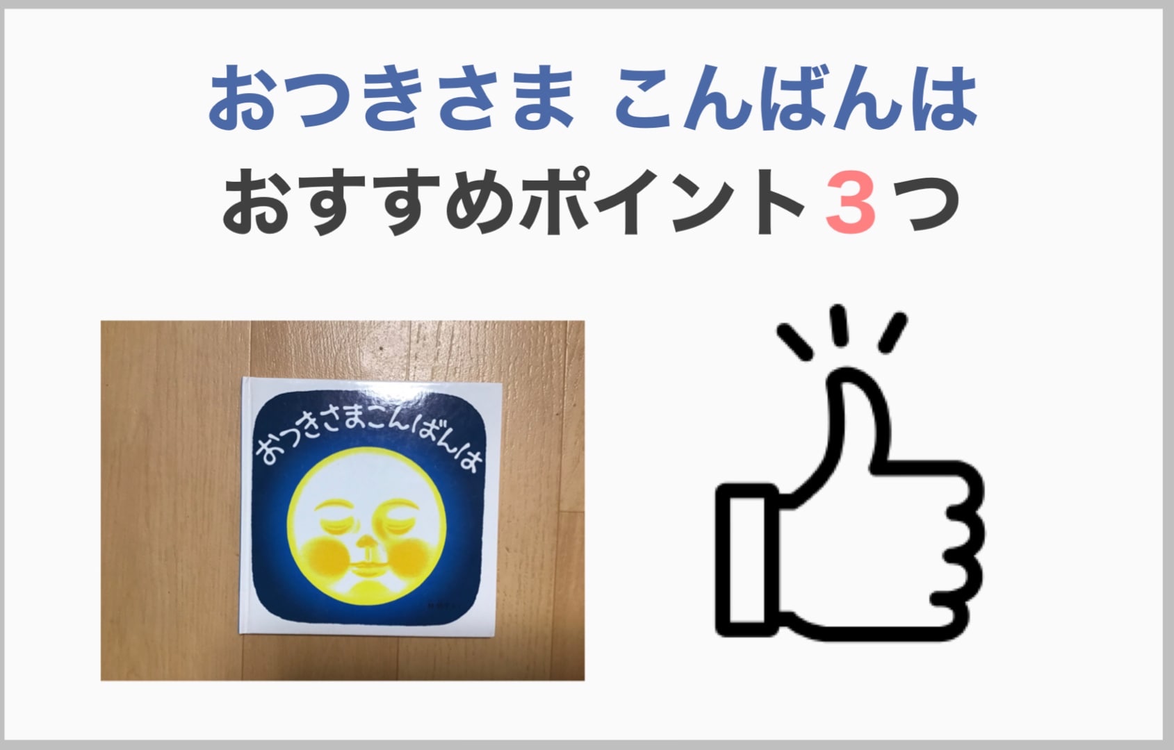 赤ちゃんが喜ぶ秘訣がいっぱい おつきさまこんばんは 赤ちゃんが喜ぶ秘訣がいっぱい おつきさまこんばんは