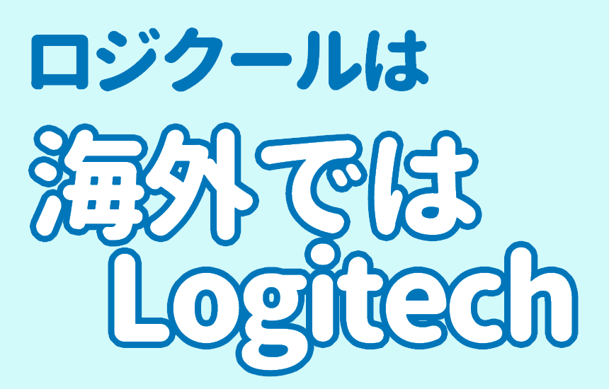 M575は海外ではLogitechという名前