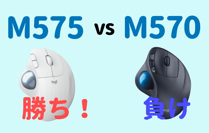 M575とM570を比較