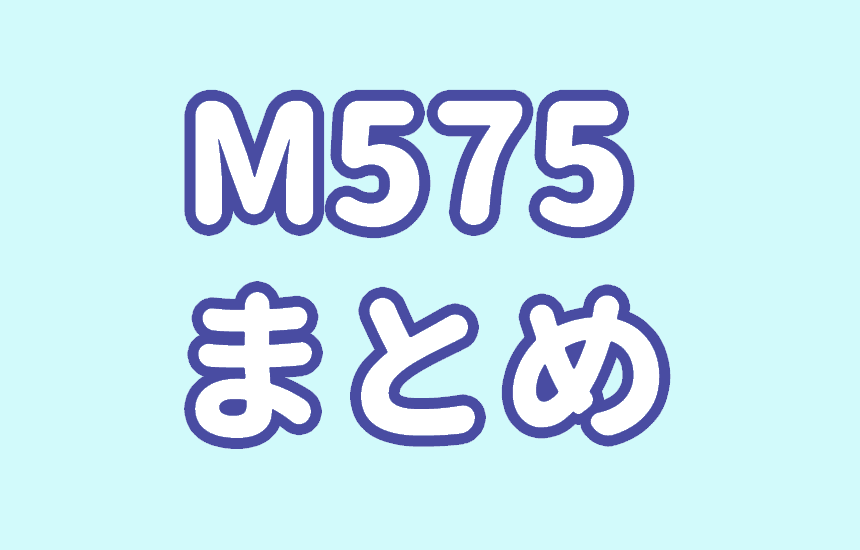 M575まとめ