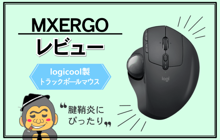 MXERGOのアイキャッチ画像