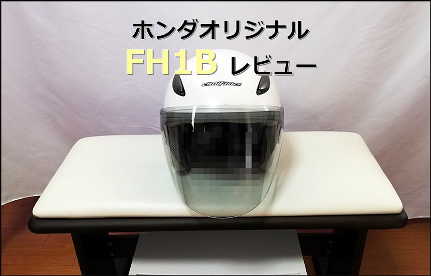 ホンダオリジナル125ccバイクヘルメットFH1Bを実際の商品でレビュー紹介