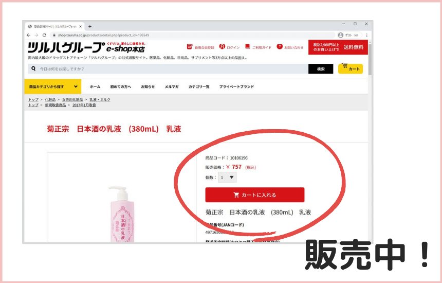 日本酒の乳液はツルハでは販売中