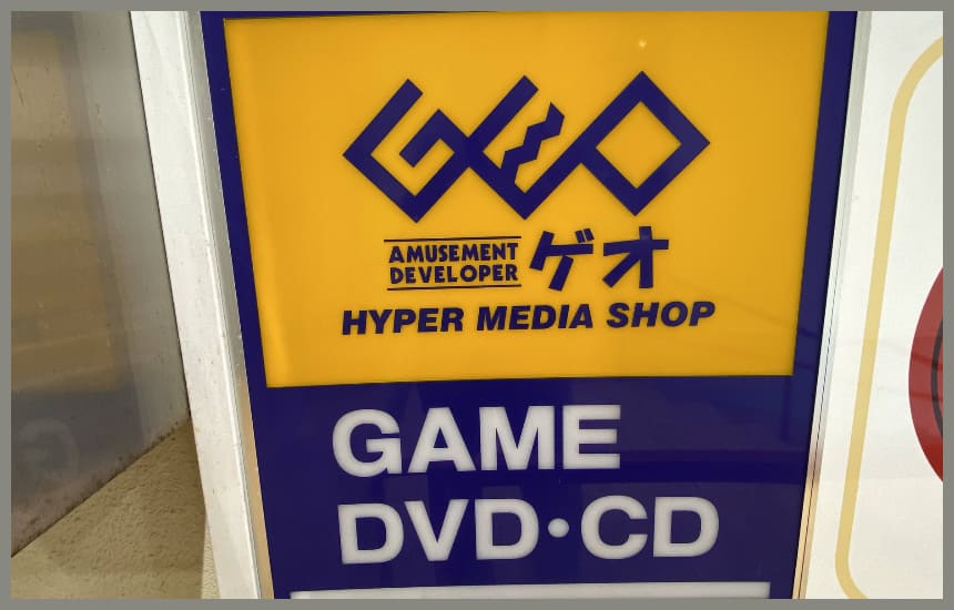 ゲオ宅配レンタルのまとめ 1歩も出ずに作品をレンタルできる