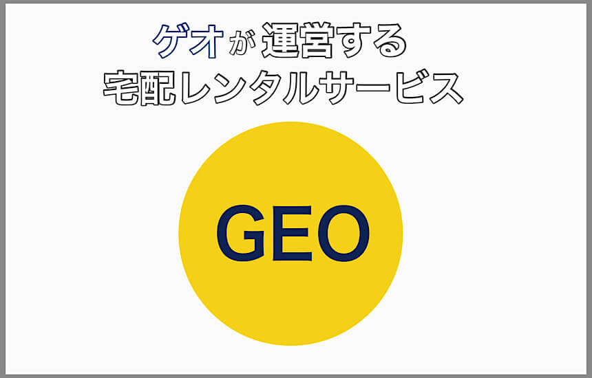 ゲオ宅配レンタルのまとめ 1歩も出ずに作品をレンタルできる