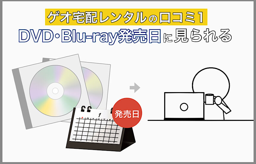 ゲオ宅配レンタルのまとめ 1歩も出ずに作品をレンタルできる ゲオ宅配レンタルのまとめ 1歩も出ずに作品をレンタルできる