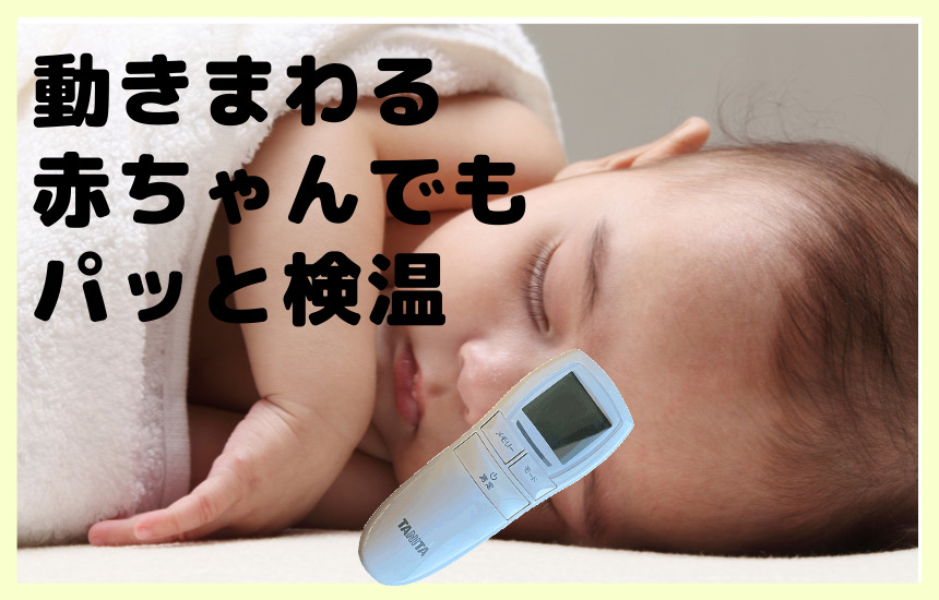 非接触式体温計 BT-540は赤ちゃんの検温も楽々