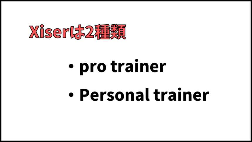 Xiserはpro trainerとPersonal trainerの2種類
