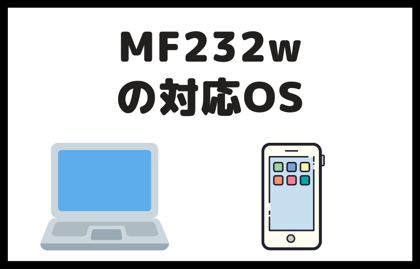 MF232w対応OS