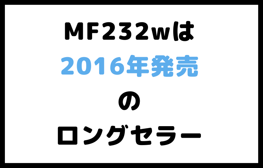 MF232wの発売日は2016年9月