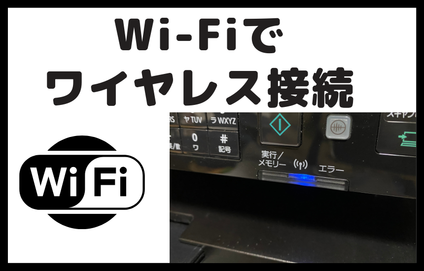 Satera MF232wはWi-Fiでワイヤレス接続が可能