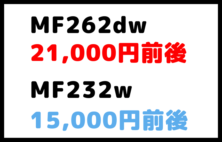 MF232w MF262dwの値段の違い