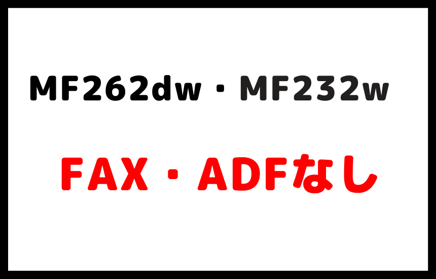 MF232w MF262dwのどちらもADF・FAX機能なし