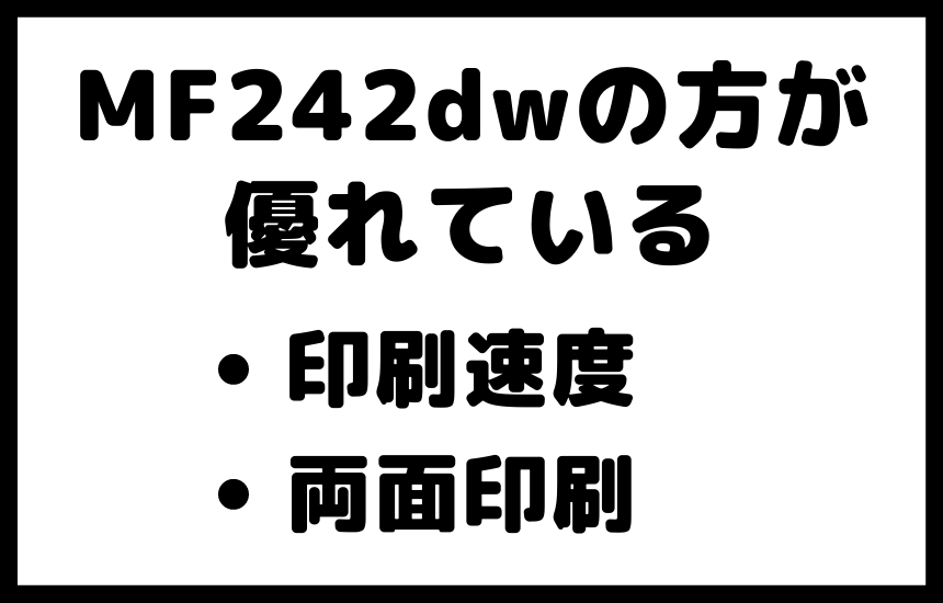 MF232wとMF242dwの違いは３つ
