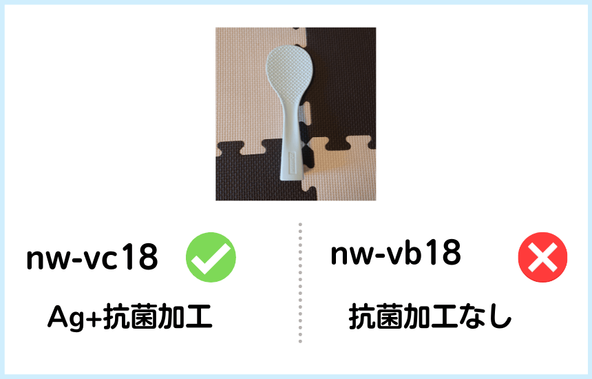 nw-vc18とnw-vb18の違い２はしゃもじの抗菌加工