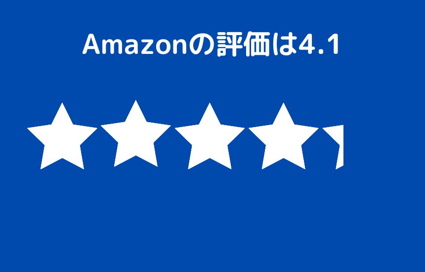 Amazonの評価は4.1