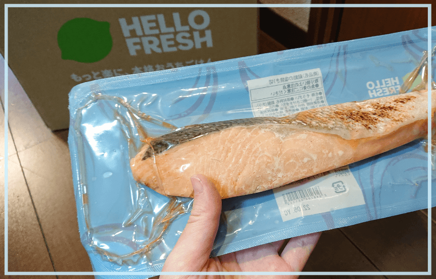 ハローフレッシュの鮭